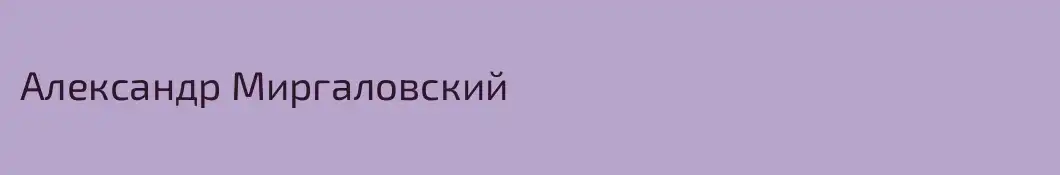 Александр Миргаловский
